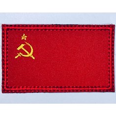 Нашивка шеврон на одежду, патч, шеврон на липучке "Флаг СССР" 8х5 см Вышивка для вас