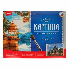 Lori Набор для раскрашивания по номерам 30 х 40 см Храм Вофо Рх-039