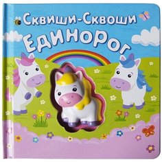 Сквиши серия детских увлекательные развивающие книги игра Maestro