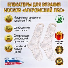 Блокатор для вязания носков "Муромский Лес" узор 15 (Размер 38-40) D.S