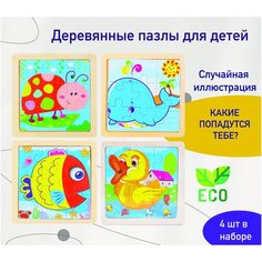 Пазлы для малышей деревянные, развивающие игрушки, набор 4 шт. 11*11 см Нет бренда