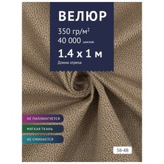 Ткань мебельная Велюр, модель Рояль, цвет: Принт на коричневой основе (58-4B), отрез - 1 м (Ткань для шитья, для мебели) Крокус