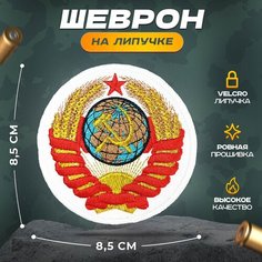 Нашивка "Герб СССР" (шеврон, патч, декор, аппликация, заплатка) на липучке Velcro на одежду Сибирская вышивальная фабрика