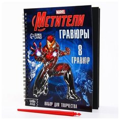 Набор для творчества с заданиями "Гравюры" Мстители, 8 гравюр Marvel