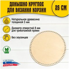 Круглая заготовка для вязания, донышко фанера 3 мм, 25см, d-9мм D.S