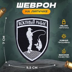 Нашивка "Вежливый рыбак-2" (шеврон, патч, декор, аппликация, заплатка) на липучке Velcro на одежду Сибирская вышивальная фабрика
