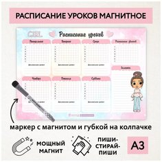 Расписание уроков магнитное А3 / пиши-стирай / школьное / многоразовое / маркер с магнитом / Кукла №17 / Дарите подарок / schedule_1_dolls_А3_17 ДАРИТЕПОДАРОК.РФ