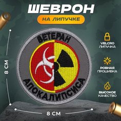 Нашивка "Ветеран апокалипсиса" (шеврон, патч, декор, аппликация, заплатка) 8 см на липучке Velcro на одежду Сибирская вышивальная фабрика