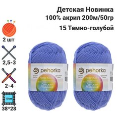 Пряжа Детская новинка / для ручного вязания / Пехорка / 100% акрил / 200м / 50гр / 2 шт х50гр / 15 Темно-голубой