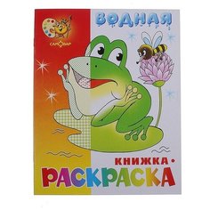 Водная раскраска "Лягушонок"./В упаковке шт: 1 Самовар