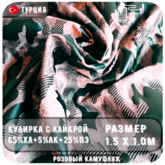 Ткань для рукоделия/Трикотаж/Кулирка с лайкрой/Спорт/Пенье/Турция/Состав-65%хл+10%лк+25%пэ/240 грамм - плотность/ Заказ - 1 м Ткани Мира