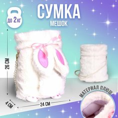 Сумка-мешок плюшевая детская «Зайка», 26х24 см Milo Toys