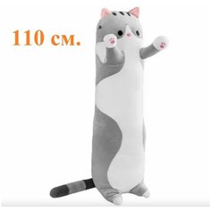 Мягкая игрушка - подушка Кот длинный. 110 см. Мягкий кот - батон антистресс. Кот подушка багет серый. Королева Игрушек