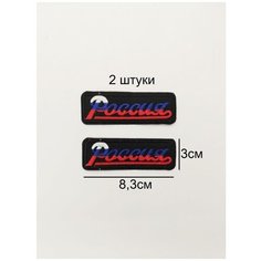Заплатка / текстильный патч/ Нашивка / Термоаппликация / Термонаклейка надпись Россия 2 шт Double Hobby