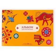 Альбом для рисования Орнамика 22х29, 20л. красный/оранжевый