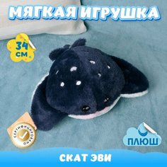 Мягкая игрушка плюшевый Скат для девочек и мальчиков KiDWoW синий 34см