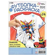 Школа талантов Набор для творчества Футболка-раскраска, «Робот», размер 116 - 122 см