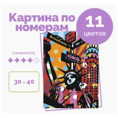 Картина по Номерам на Холсте 30х40 , город "Нью-Йорк", кисти, акрил 11 цветов, на стену Selfica