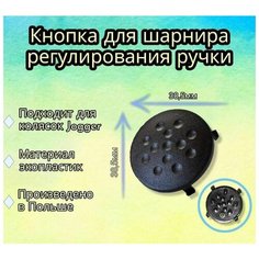 Кнопка для шарнира регулирования детской коляски Jogger Арбат Сервис