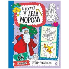 Раскраска АСТ В гостях у Деда Мороза Россия