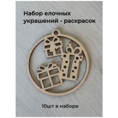 WoodFriends Набор деревянных елочных украшений - раскрасок в шкатулке 10шт