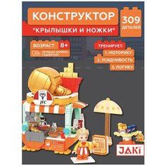 Конструктор JAKI Весёлая палатка - Крылышки и ножки JK2128