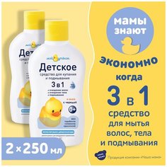 Мой Утенок Набор Средство для купания и подмывания 3 в1, 250мл 2шт