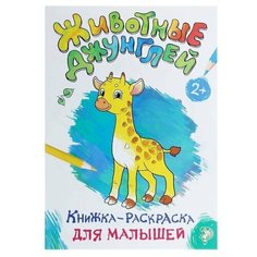 Раскраска для малышей "Животные джунглей", формат А4, 16 страниц, 1 шт. Sweet Home
