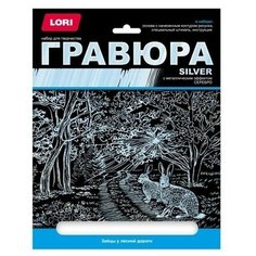 Гравюра большая с эффектом серебра Зайцы у лесной дороги, 1 шт Lori