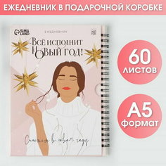 Ежедневник в подарочной коробке "Все исполнит Новый год!", А5, 60 листов, на гребне Art Fox