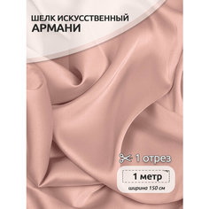 Ткань шелк Армани TBY, 90г/м², 97% ПЭ 3% Спандекс, ширина 150см, артемно-TBYArm-061, цвет 61 пудра-розовая, уп.1м