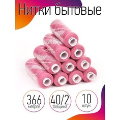 Нитки бытовые IDEAL, толщина 40/2, полиэстер 100%, 366м, цвет 168 розовый