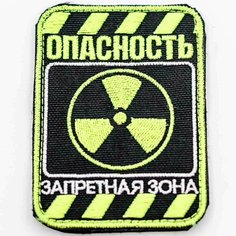Патч шеврон с вышивкой для одежды на липучке Опасность Запретная зона [ / ] Россия