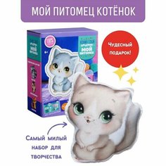 Набор для изготовления игрушек. Мой питомец Котик, 1 шт Бумбарам