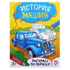 Раскраска "История машин", 12 стр. Нет бренда