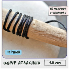 Шнур атласный 1.5 мм 15 метров для шитья / рукоделия / кумихимо, цвет черный КафеБижу