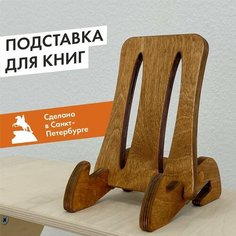 Подставка для книг, золотой дуб ДВИЖЕНИЕ - ЖИЗНЬ