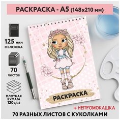 Раскраска для детей/ девочек А5, 70 разных изображений, непромокашка, Куколки 42, coloring_book_А5_dolls_42 ДАРИТЕПОДАРОК.РФ