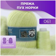 Пряжа Пух норки - 1 комплект (50 грамм, 350 м), цвет 061 Long Mink Wool