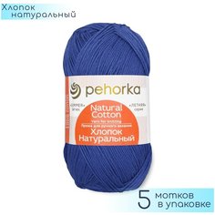 Пряжа Пехорка "Хлопок натуральный" №026 Василёк, 100% Хлопок, 100гр. 425м. 5шт.