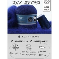 Пряжа Пух норки 856 (синий) комплект: 2 мотка + 2 дополнительные нити Menca