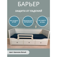 Защитный бортик в кроватку барьер ограничитель для ребенка, цвет кремово-белый, 80 см. на царгу 16 мм. Расти здорово