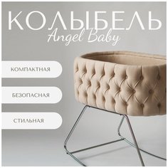 Колыбель для новорожденных с укачиванием Angel Baby