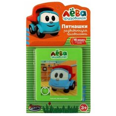 Логическая игра пятнашки «Грузовичок Лева» Играем вместе