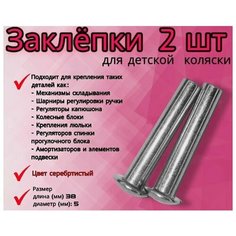 Комплект заклепок для детской коляски 5х38мм, 2шт Арбат Сервис