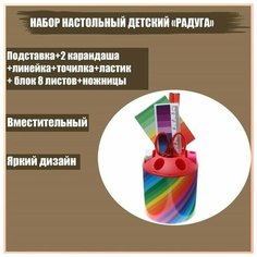Набор настольный детский Радуга (подставка+2 каранд+линейка+точил+ластик+блокнот 8 листов+ножницы) Calligrata