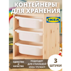 Контейнер для игрушек икеа труфаст TROFAST, 42x30x10 см, 3 шт, белый 70366029