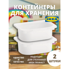 Контейнер для игрушек икеа труфаст TROFAST, 20x30x10 см, 2 шт, белый 10366032