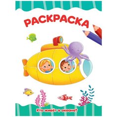 Проф-Пресс Раскраска А4 Эконом. Кто живёт в океане?