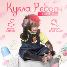 Кукла мягконабивная реборн обезьяна Томас, 37 см, с аксессуарами Shark Toys